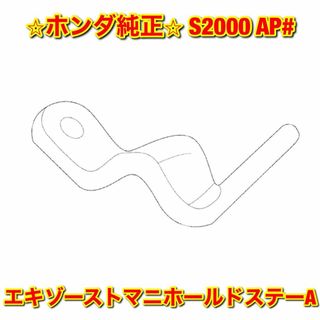 ホンダ(ホンダ)の【新品未使用】S2000 AP1 AP2 エキゾーストマニホールドステー A(車種別パーツ)