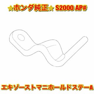 ホンダ(ホンダ)の【新品未使用】ホンダ S2000 AP# エキゾーストマニホールドステー A(車種別パーツ)