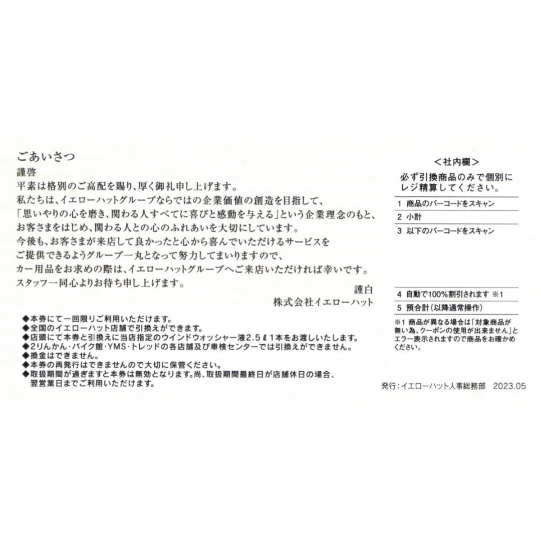 イエローハット株主優待 油膜取りウォッシャー液引換券 2枚 チケットの優待券/割引券(その他)の商品写真