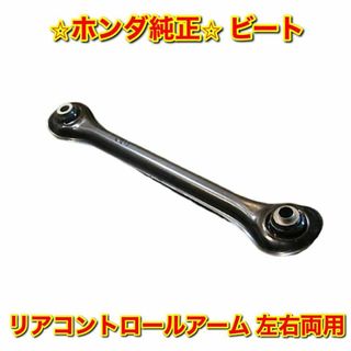 ホンダ(ホンダ)の【新品未使用】ホンダ ビート PP1 リアコントロールアーム 単品 左右両用(車種別パーツ)