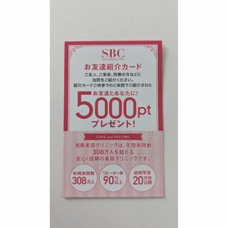 湘南美容クリニック 5000円分 お友達紹介カード(その他)