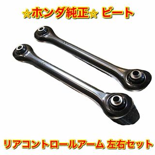 ホンダ(ホンダ)の【新品未使用】ビート PP1 リアコントロールアーム 左右セット ホンダ純正部品(車種別パーツ)