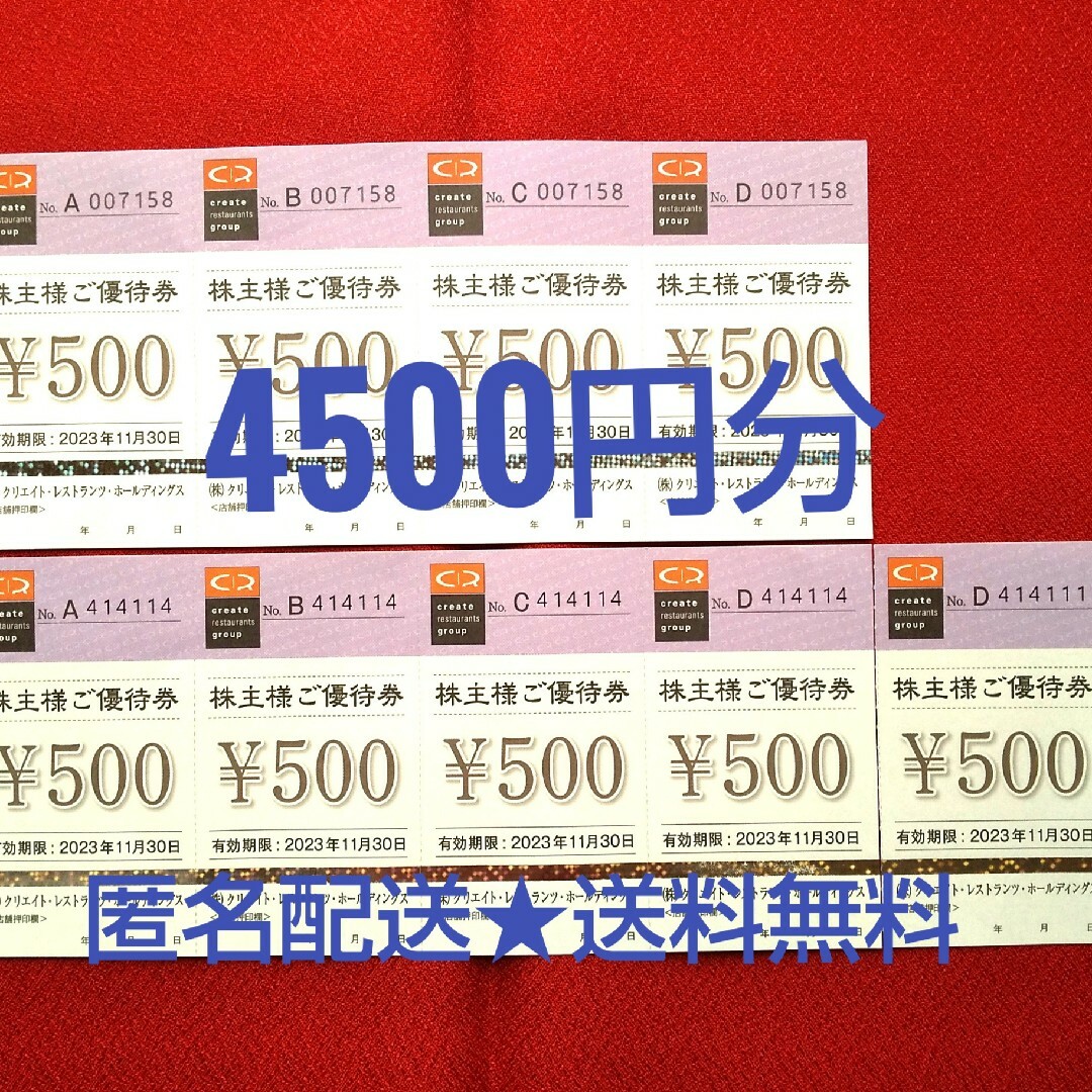 クリエイトレストランツ 株主優待券   4500円分  匿名配送 チケットの優待券/割引券(レストラン/食事券)の商品写真