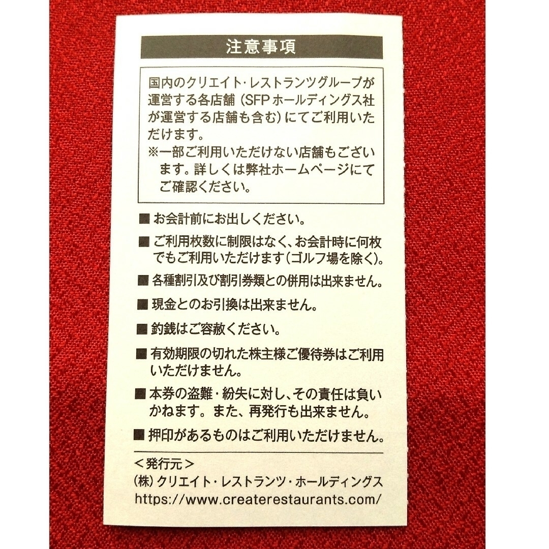 クリエイトレストランツ 株主優待券   4500円分  匿名配送 チケットの優待券/割引券(レストラン/食事券)の商品写真