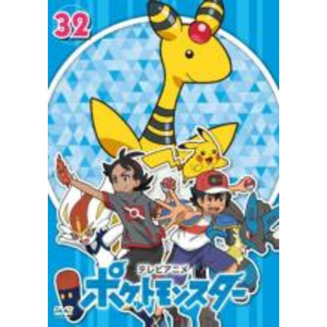 DVD▼ポケットモンスター(2019)第32巻(第94話～第96話)▽レンタル落ちカテゴリDVD