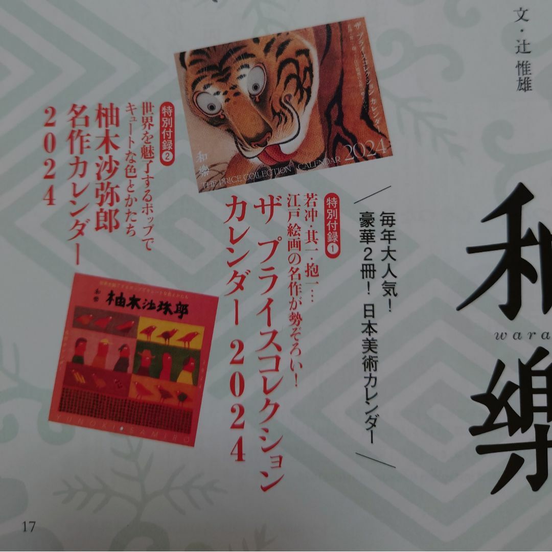 小学館(ショウガクカン)の和樂 2023年 12・1月号特別付録 　ザ・プライスコレクションカレンダー インテリア/住まい/日用品の文房具(カレンダー/スケジュール)の商品写真