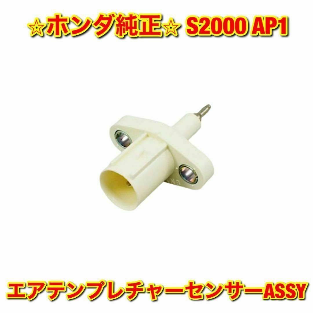 ホンダ純正品 S2000 AP1 エアテンプレチャーセンサー 吸気温センサー
