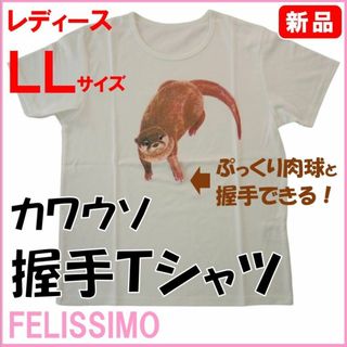 フェリシモ(FELISSIMO)のフェリシモ★新品★定価3740円　ぷっくり肉球のカワウソ握手Tシャツ(Tシャツ(半袖/袖なし))