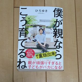 僕が親ならこう育てるね(文学/小説)