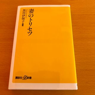 コウダンシャ(講談社)の妻のトリセツ(その他)