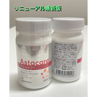 送料無料☆新品・未開封 アスタケア 60粒 一本(その他)