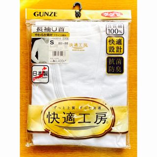 グンゼ(GUNZE)のグンゼ快適工房『長袖Ｕ首シャツ』7割引！S~M／抗菌防臭／新品未開封(その他)