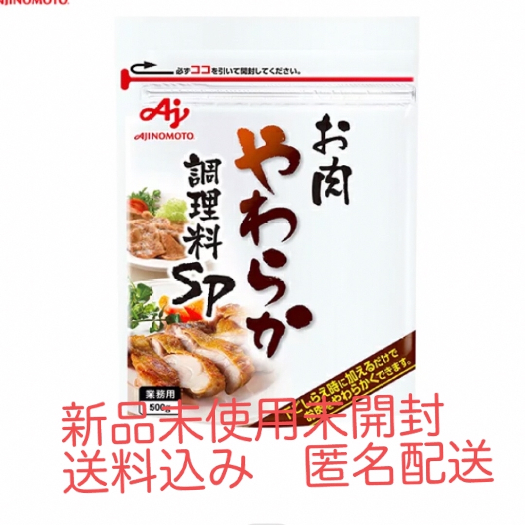 味の素(アジノモト)の味の素お肉やわらか調味料SP 食品/飲料/酒の食品(調味料)の商品写真