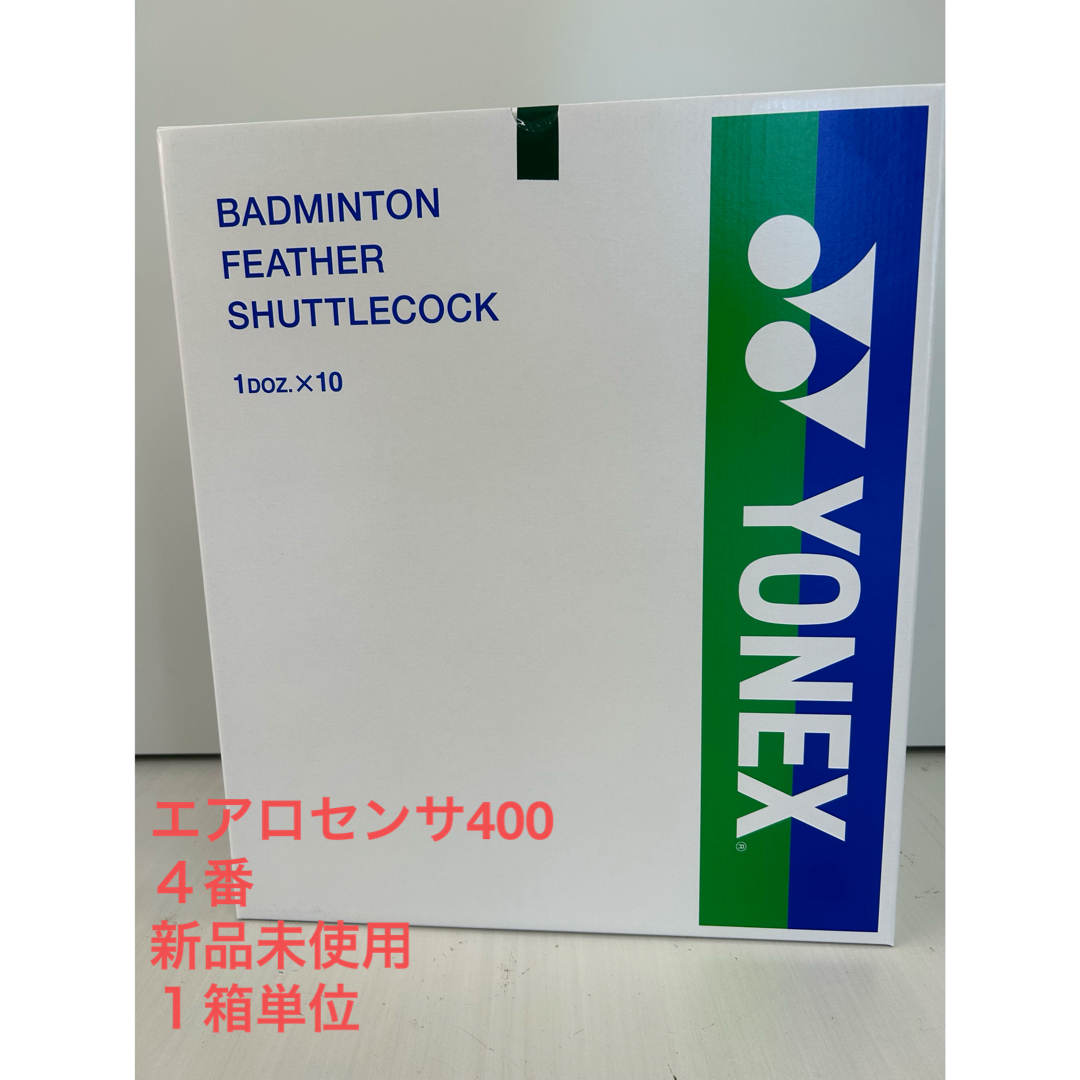 4番 エアロセンサ400 1箱 新品 ヨネックス 4番 エアロセンサ400 1箱 新品 ヨネックス