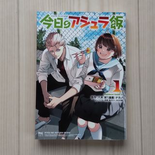 カドカワショテン(角川書店)の匿名配送　今日のアシュラ飯(その他)