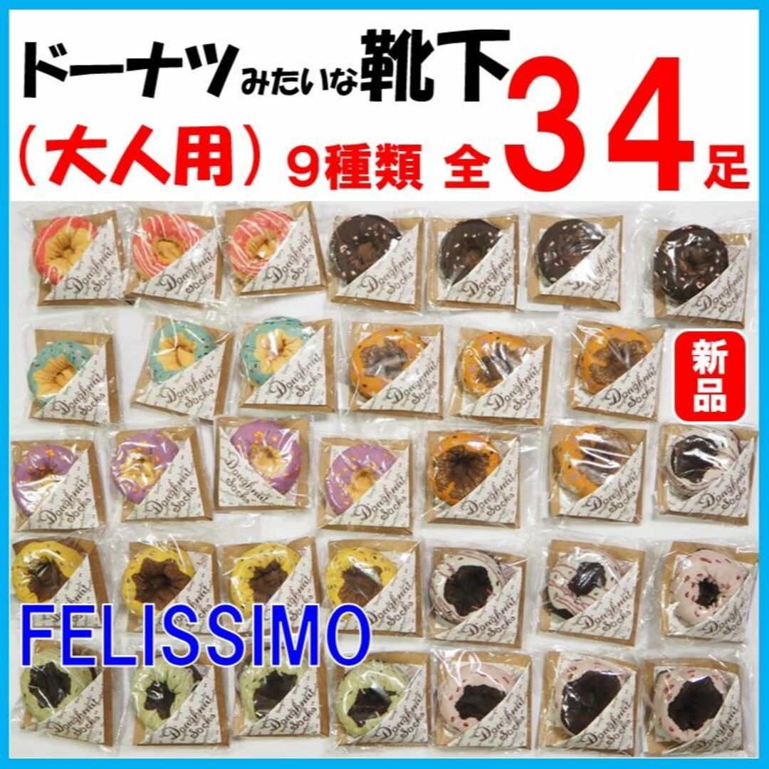 FELISSIMO(フェリシモ)のフェリシモ★新品３４足セット★定価25432円　ま～るいドーナツ靴下　大人用 レディースのレッグウェア(ソックス)の商品写真