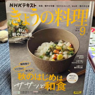 NHK きょうの料理 2023年 09月号 [雑誌](料理/グルメ)