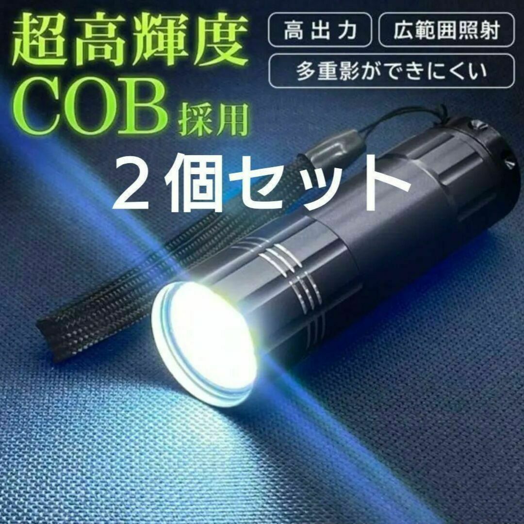 超高輝度COB採用 ストラップ付COBパワフルアルミライト 2個セット