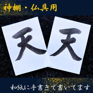 雲　神棚　書道　書道作品　天井用の雲　神具仏具　雲字　手書き　筆文字アート(書)