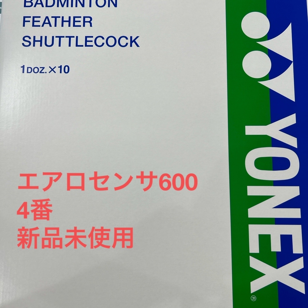 YONEX(ヨネックス)の4番　エアロセンサ600 １箱　新品　ヨネックス スポーツ/アウトドアのスポーツ/アウトドア その他(バドミントン)の商品写真