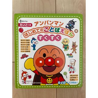 アンパンマン はじめてのことばえほん すくすく(絵本/児童書)