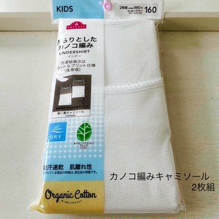 キッズ用インナー　カノコ編みキャミソール2枚組　ホワイト　160㎝　新品(下着)