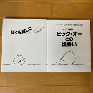 コウダンシャ(講談社)のぼくを探しに＆続ぼくを探しにビッグ・オ－との出会い ☆シェル・シルヴァスタイン★(絵本/児童書)