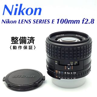 Nikon - ニコン Nikon LENS SERIES E 100mm f2.8【整備済】の通販 by