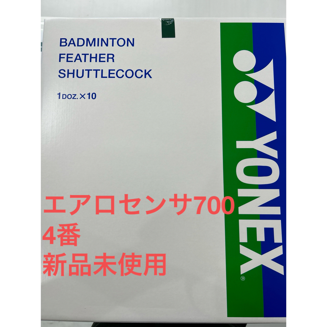 4番　エアロセンサ700 一箱　新品未使用　ヨネックス