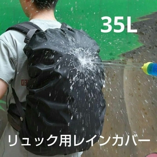 訳あり　35L　レインカバー　防水　リュック　通勤　通学　台風　ゲリラ　雨(登山用品)