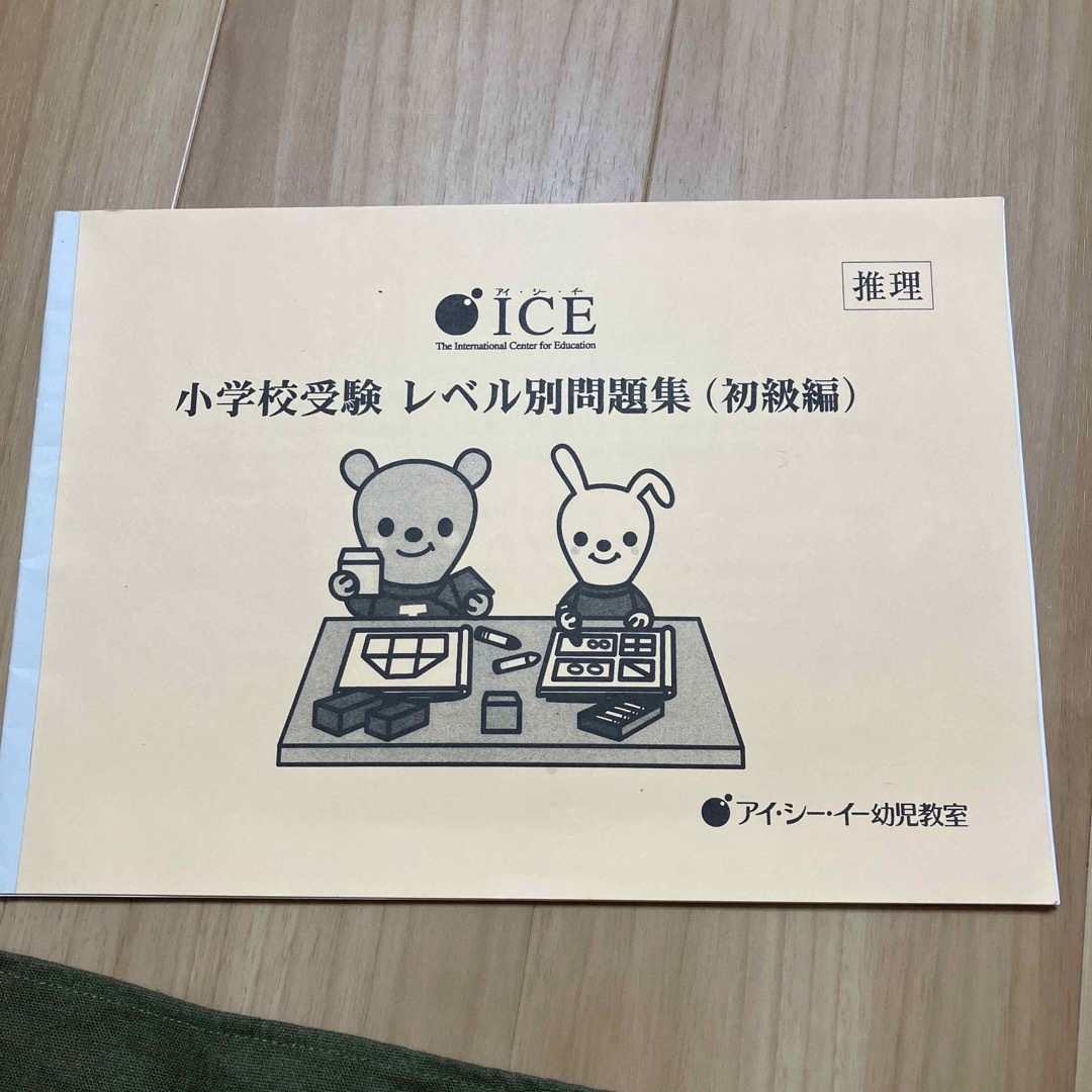 ICE 推理　初級編 エンタメ/ホビーの本(語学/参考書)の商品写真