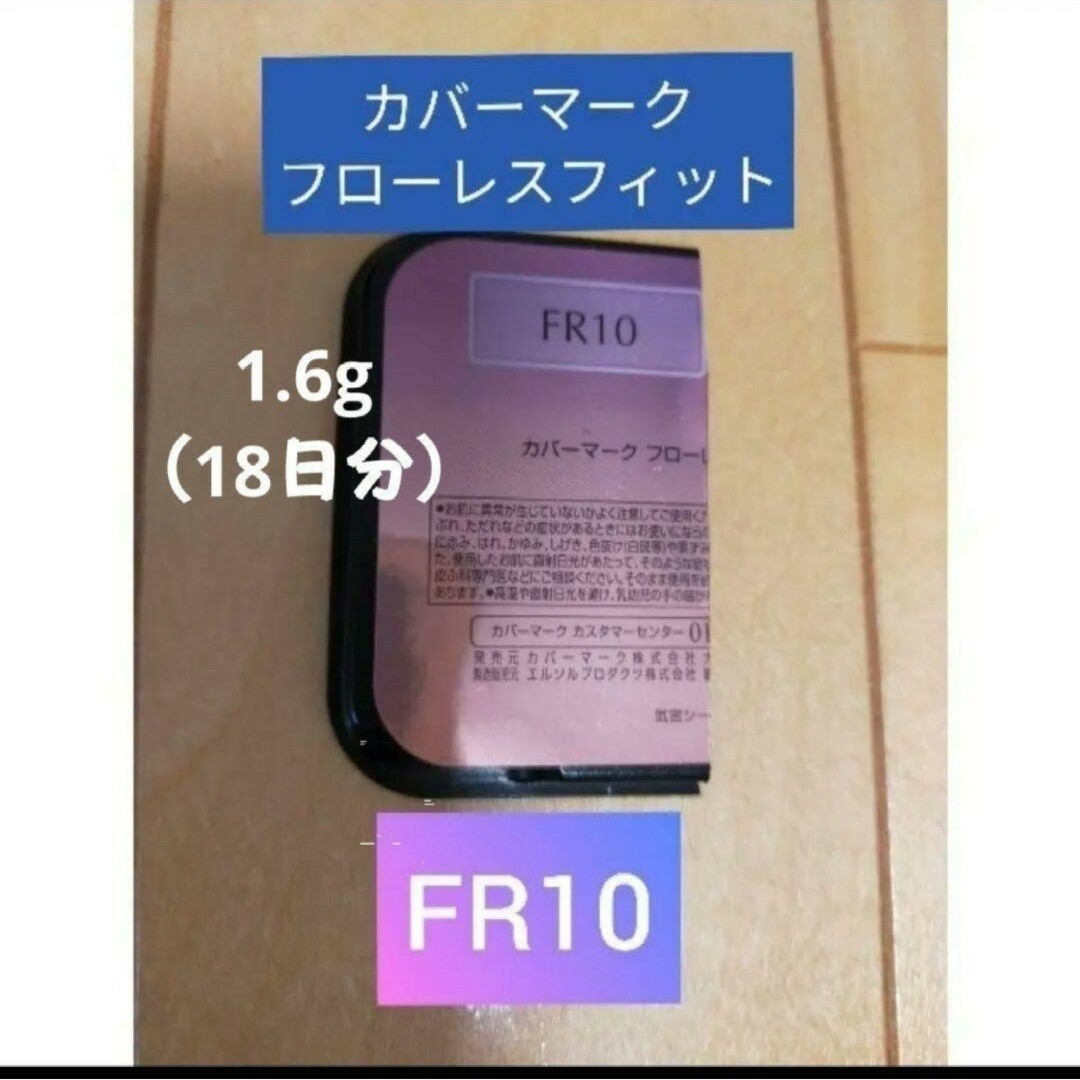【新品】カバーマーク フローレスフィット ファンデーション FR10