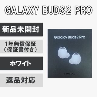 サムスン(SAMSUNG)のGalaxy Buds2 Pro ホワイト 【新品未開封】(ヘッドフォン/イヤフォン)