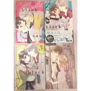 4冊　セット　コーヒー&バニラブラック　1－3巻　隣人は蝶　朱神宝　コヒバニ好き(少女漫画)