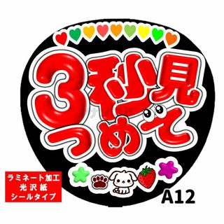 ジャニーズ(Johnny's)のうちわ文字　３秒見つめて　ファンサ　ラミネート加工　裏シールタイプ　スマイル(その他)