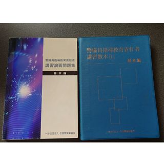 警備員指導教育責任者講習　基本編　2冊セット(資格/検定)