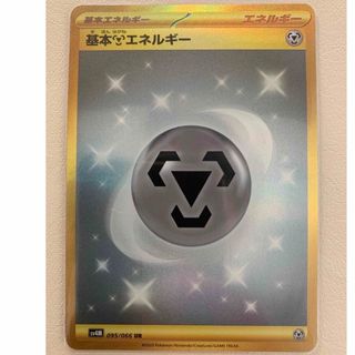 ポケモン(ポケモン)の【新品未使用】ポケモンカード　未来の一閃　基本はがねエネルギー　UR (シングルカード)