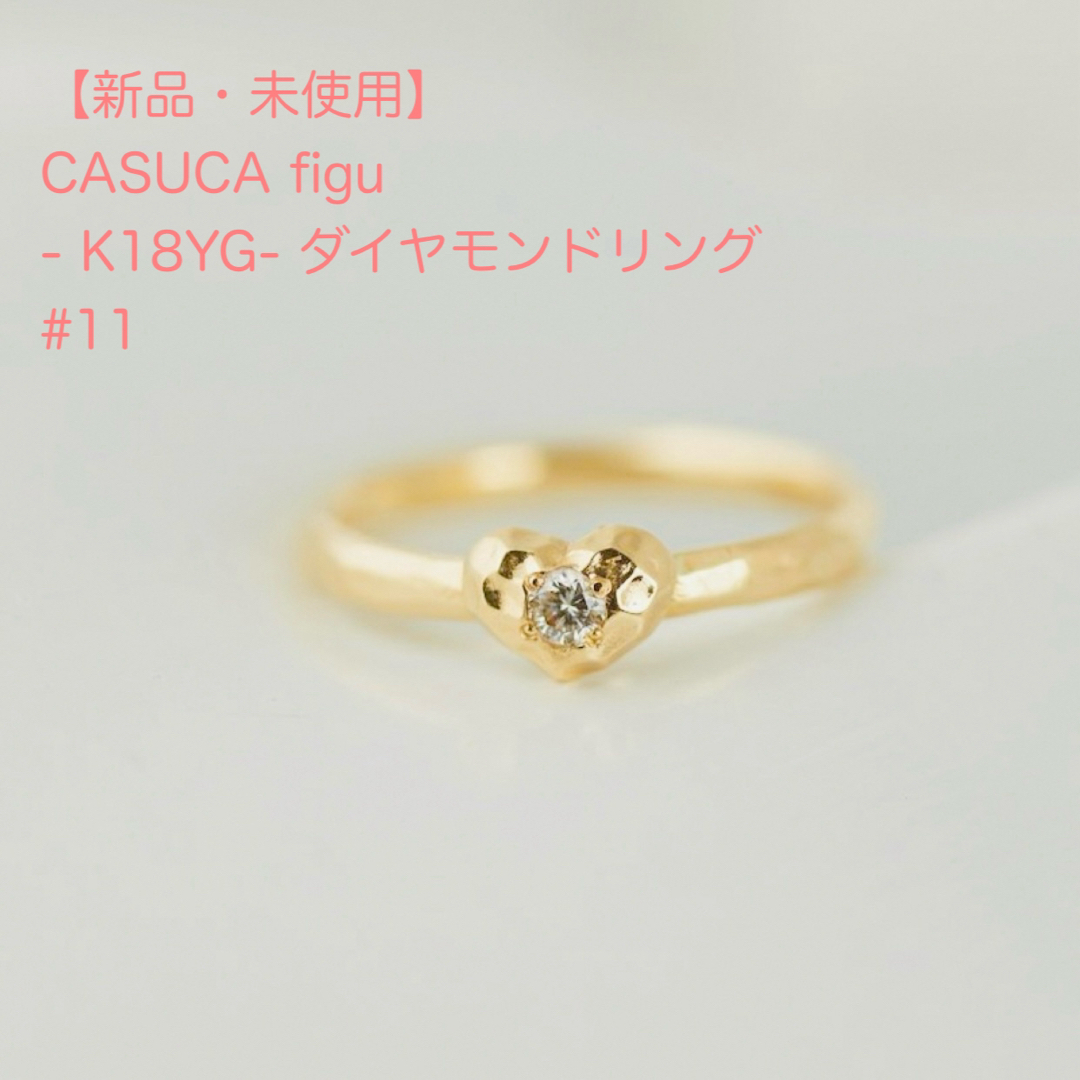 【新品・未使用】CASUCA figu K18YG ダイヤモンドリング #11 レディースのアクセサリー(リング(指輪))の商品写真