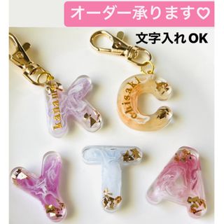 【名前入れ無料】レジン　イニシャルキーホルダー　アルファベットキーホルダー(チャーム)