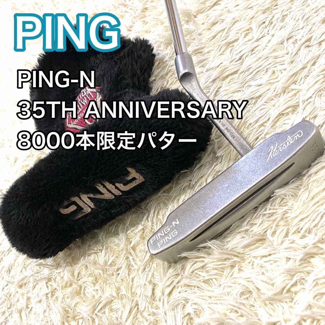 ピン PING-N 35周年記念 数量限定 パター クラブ シリアルナンバー | フリマアプリ ラクマ