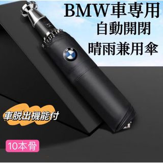 BMW車専用　折り畳み傘　折りたたみ傘  車脱出ヘッド付  雨傘　折り畳み傘(傘)