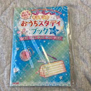 キラキラ☆おうちスタディブック小５(語学/参考書)