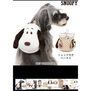 ペットパラダイス(PET PARADISE)の最終値下げペットパラダイス　スヌーピー  リュック付きハーネス(犬)