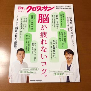 マガジンハウス(マガジンハウス)のDr.クロワッサン 脳が疲れないコツ。(健康/医学)