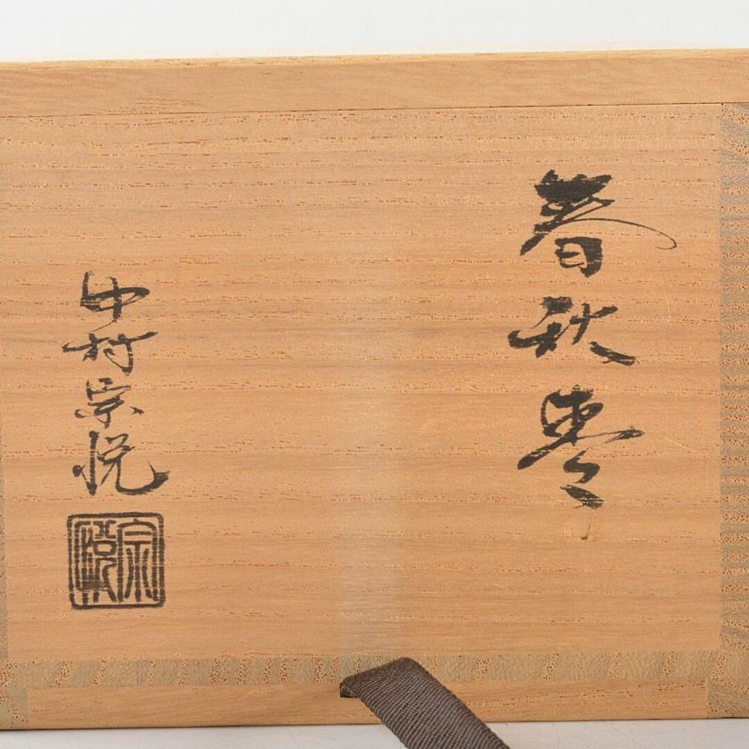 茶道具 山中塗 中村宗悦作 螺鈿装飾 春秋棗 蓋二種 共箱 V R6488