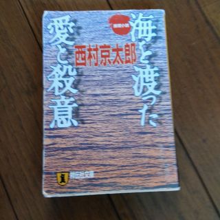 海を渡った愛と殺意 推理小説(その他)