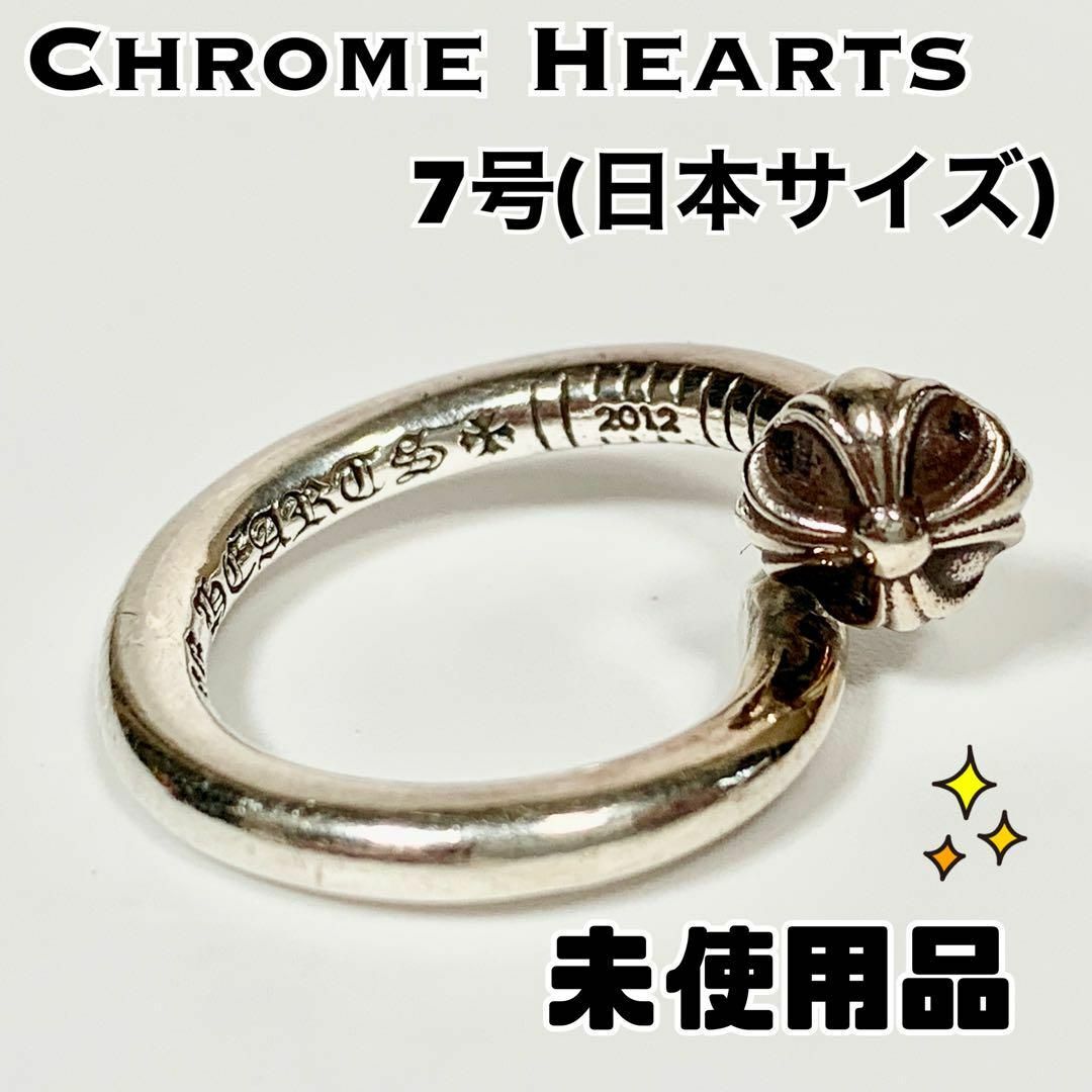 Chrome Hearts(クロムハーツ)の【未使用品】クロムハーツ クロスボール ネイルリング シルバー925 レディースのアクセサリー(リング(指輪))の商品写真