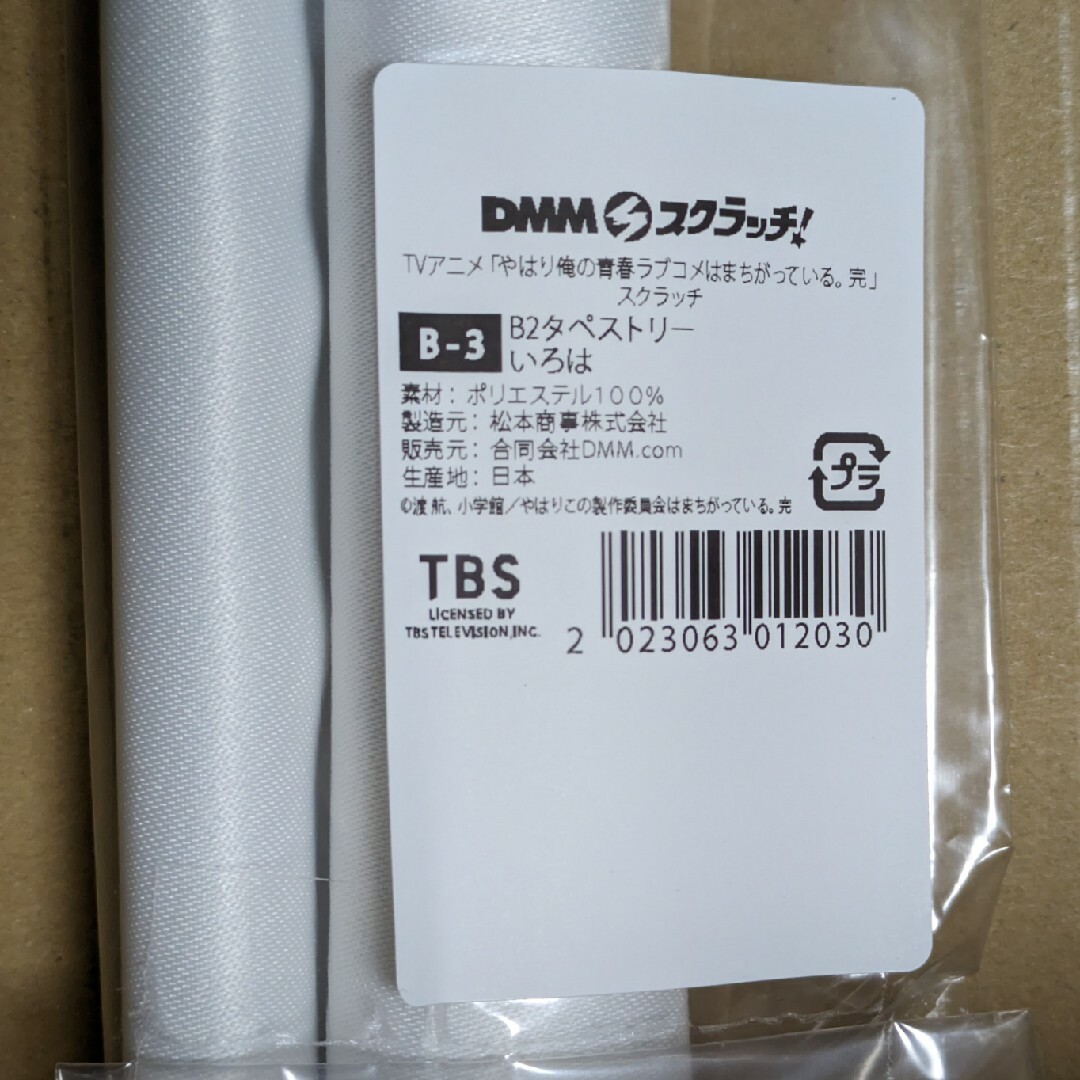 DMMスクラッチ 俺ガイル　一色いろはB賞　B2タペストリー エンタメ/ホビーのアニメグッズ(その他)の商品写真