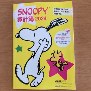 カドカワショテン(角川書店)のレタスクラブ付録　SNOOPY家計簿2024(ノート/メモ帳/ふせん)