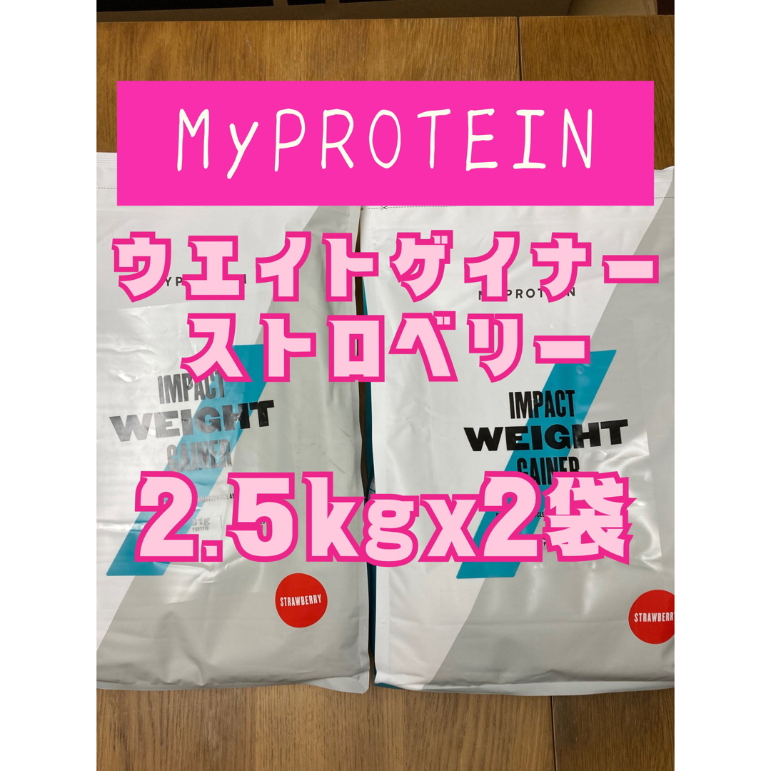 インパクトウエイトゲイナー　2.5kgx2袋　ストロベリー　マイプロテイン